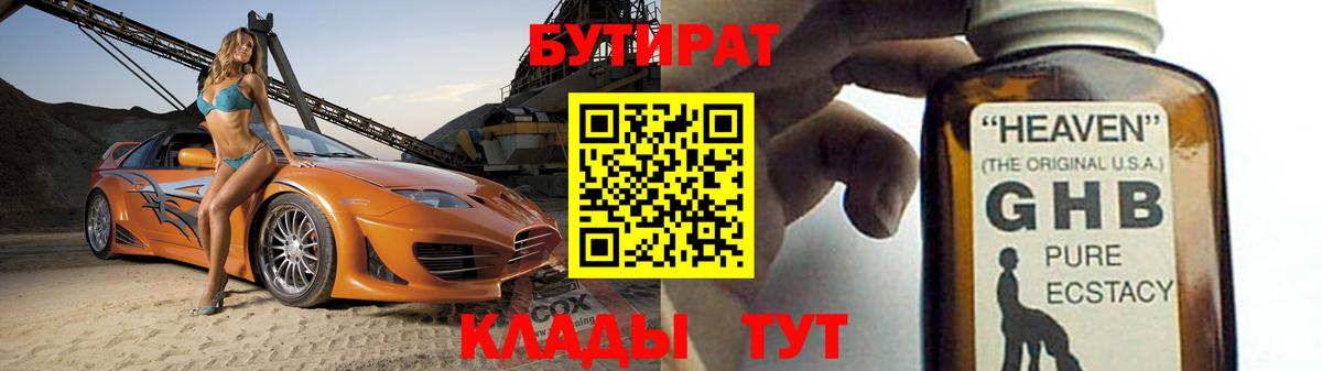 БУТИРАТ вода  Вход с VPN  Гулькевичи 