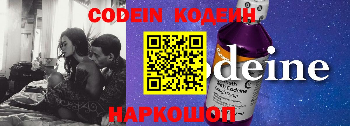 Codein напиток Lean (лин) Гулькевичи