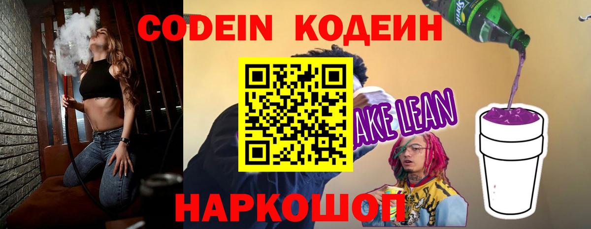 купить закладку  Вход с VPN  Codein Purple Drank  Гулькевичи  Кодеиновый сироп Lean напиток Lean (лин) 